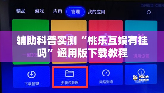 辅助科普实测“桃乐互娱有挂吗	”通用版下载教程