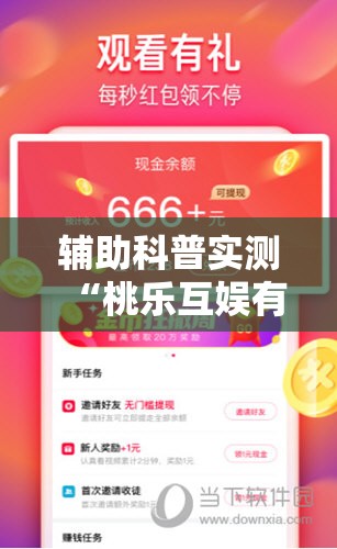 辅助科普实测“桃乐互娱有挂吗”通用版下载教程