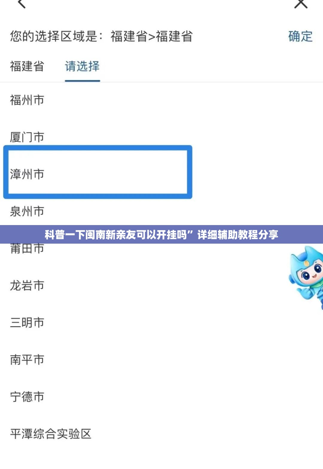 科普一下闽南新亲友可以开挂吗”详细辅助教程分享