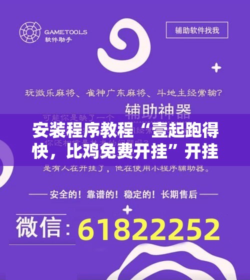 安装程序教程“壹起跑得快	，比鸡免费开挂”开挂辅助透视教程