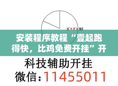 安装程序教程“壹起跑得快	，比鸡免费开挂	”开挂辅助透视教程