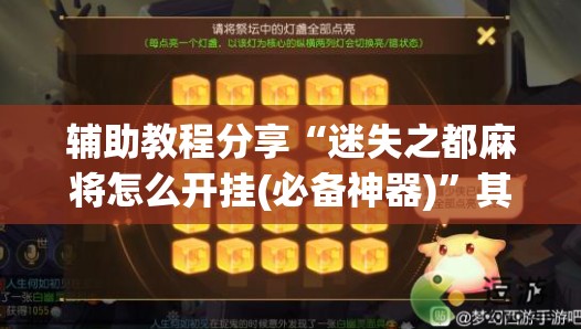 辅助教程分享“迷失之都麻将怎么开挂(必备神器)	”其实真的确实有挂