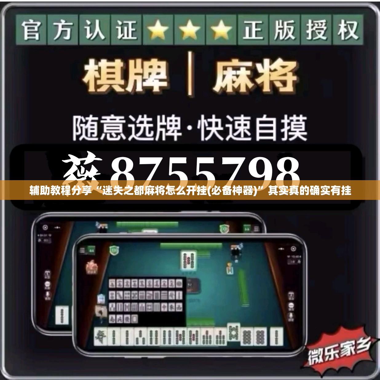 辅助教程分享“迷失之都麻将怎么开挂(必备神器)”其实真的确实有挂