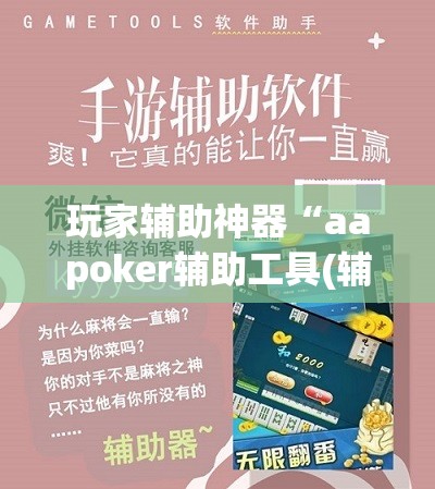 玩家辅助神器“aapoker辅助工具(辅助神器)开挂详细教程