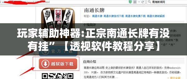 玩家辅助神器:正宗南通长牌有没有挂”【透视软件教程分享】