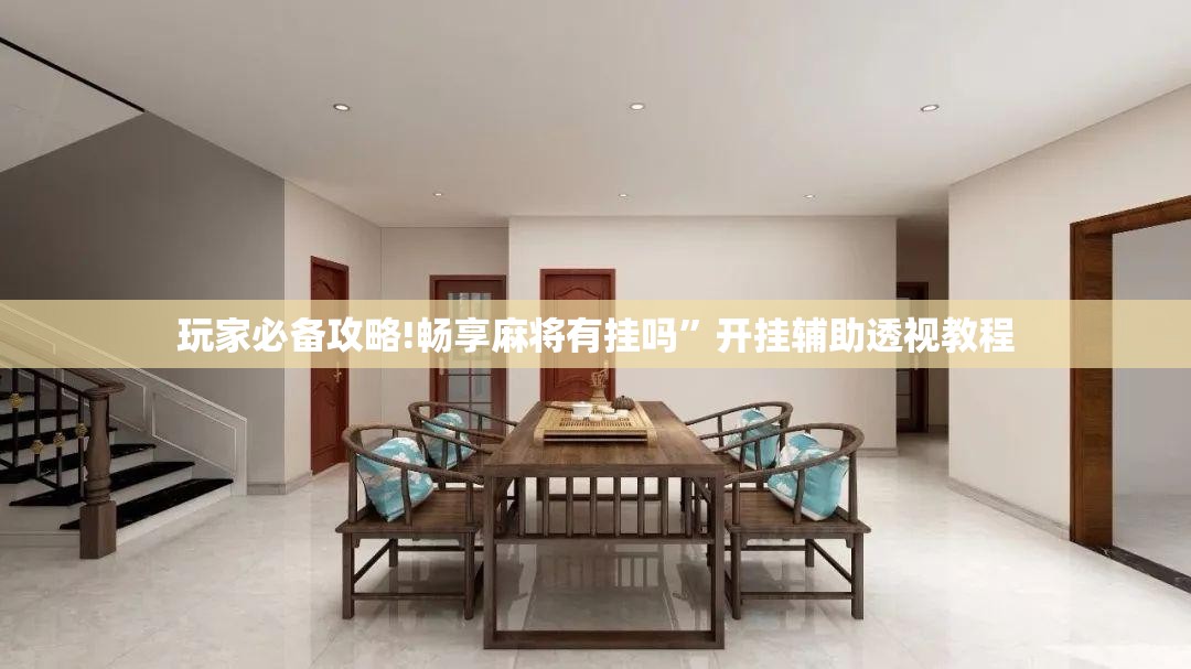 玩家必备攻略!畅享麻将有挂吗”开挂辅助透视教程