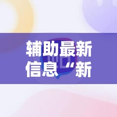 辅助最新信息“新绍兴麻将有挂吗”详细分享装挂步骤