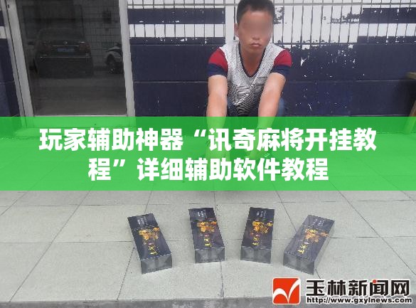 玩家辅助神器“讯奇麻将开挂教程	”详细辅助软件教程