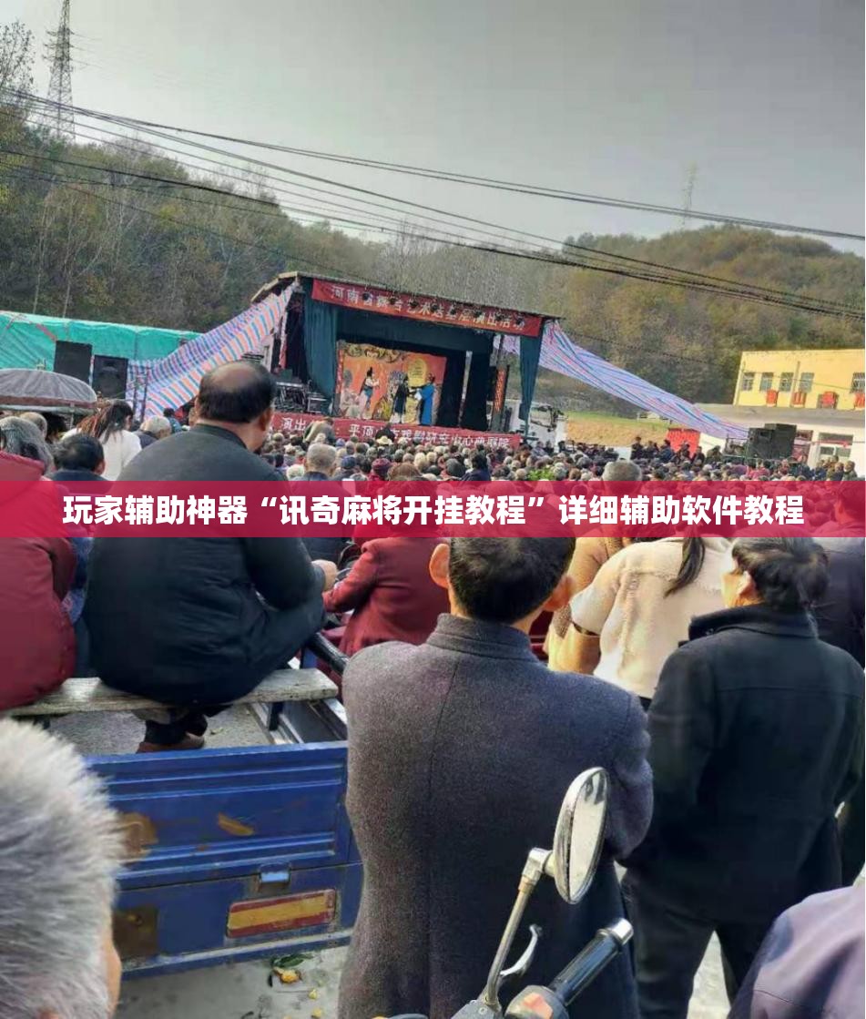 玩家辅助神器“讯奇麻将开挂教程”详细辅助软件教程