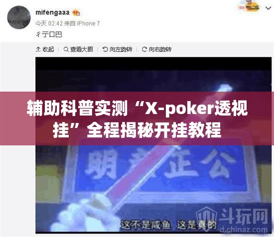 辅助科普实测“X-poker透视挂	”全程揭秘开挂教程