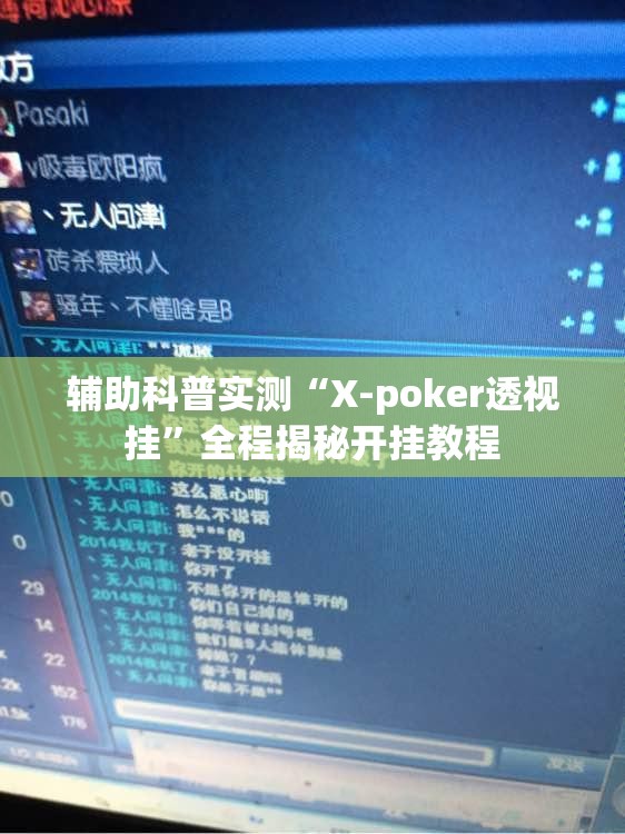 辅助科普实测“X-poker透视挂”全程揭秘开挂教程