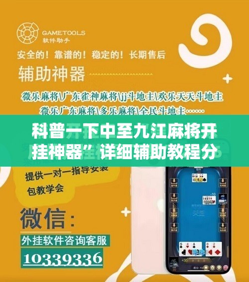 科普一下中至九江麻将开挂神器”详细辅助教程分享