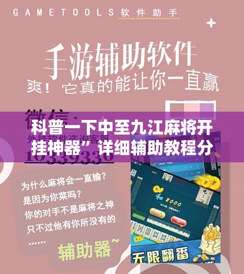 科普一下中至九江麻将开挂神器	”详细辅助教程分享