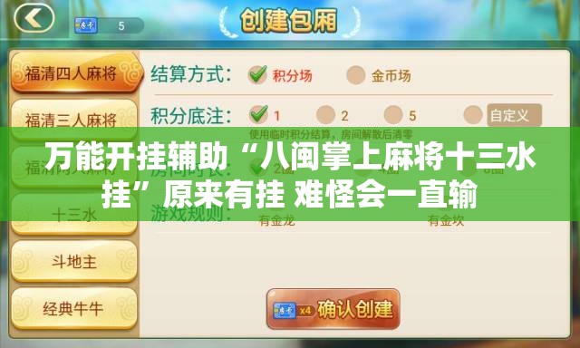 万能开挂辅助“八闽掌上麻将十三水挂”原来有挂 难怪会一直输