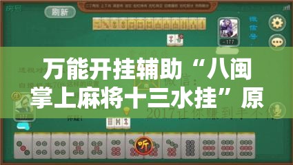 万能开挂辅助“八闽掌上麻将十三水挂	”原来有挂 难怪会一直输