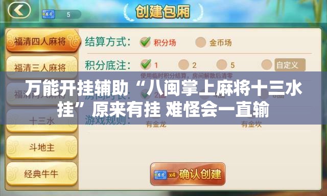 万能开挂辅助“八闽掌上麻将十三水挂	”原来有挂 难怪会一直输