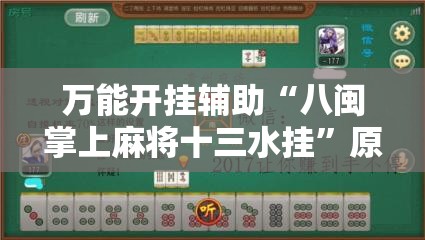 万能开挂辅助“八闽掌上麻将十三水挂”原来有挂 难怪会一直输