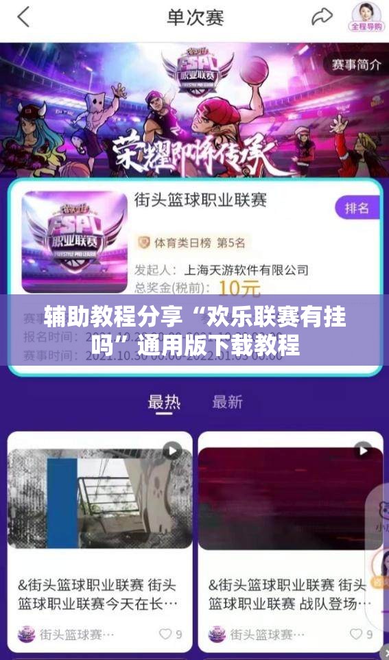 辅助教程分享“欢乐联赛有挂吗	”通用版下载教程