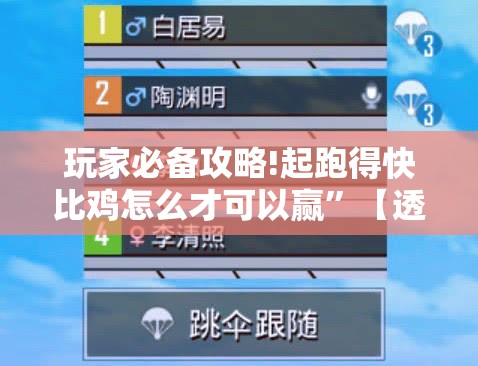 玩家必备攻略!起跑得快比鸡怎么才可以赢”【透视软件教程分享】