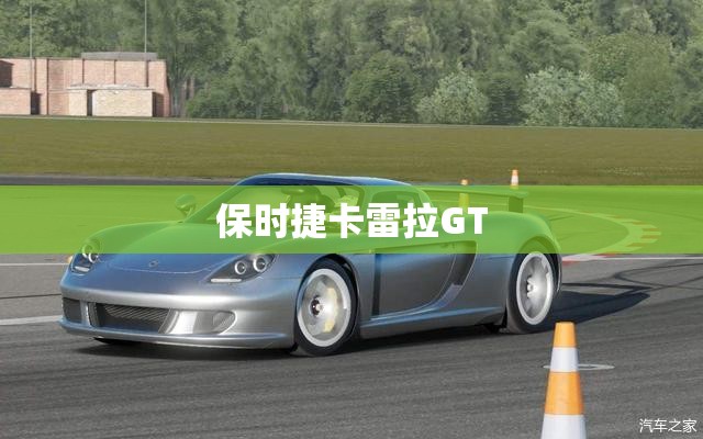 保时捷卡雷拉GT 保时捷卡雷拉GT