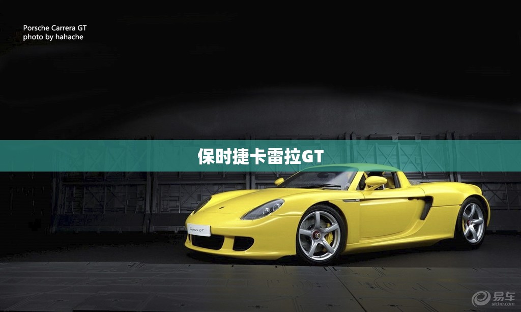 保时捷卡雷拉GT 保时捷卡雷拉GT