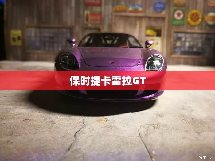 保时捷卡雷拉GT 保时捷卡雷拉GT