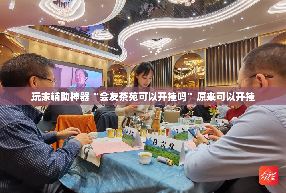 玩家辅助神器“会友茶苑可以开挂吗	”原来可以开挂