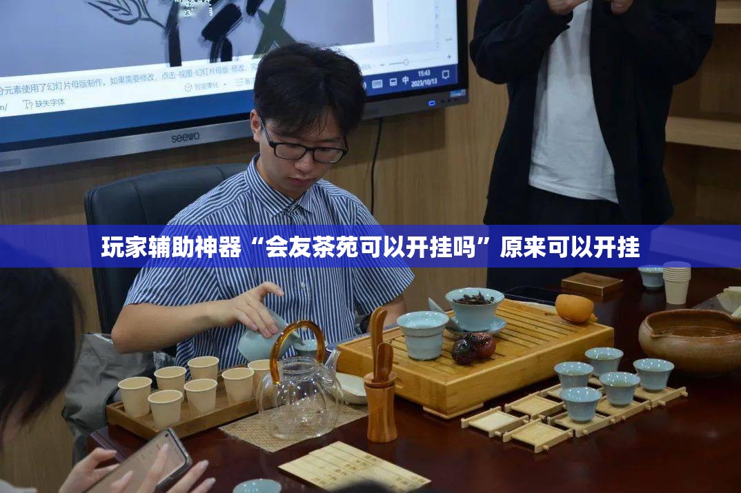 玩家辅助神器“会友茶苑可以开挂吗”原来可以开挂
