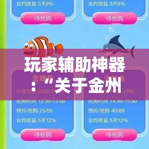 玩家辅助神器:“关于金州水鱼有没有人开挂”原来有挂 难怪会一直输
