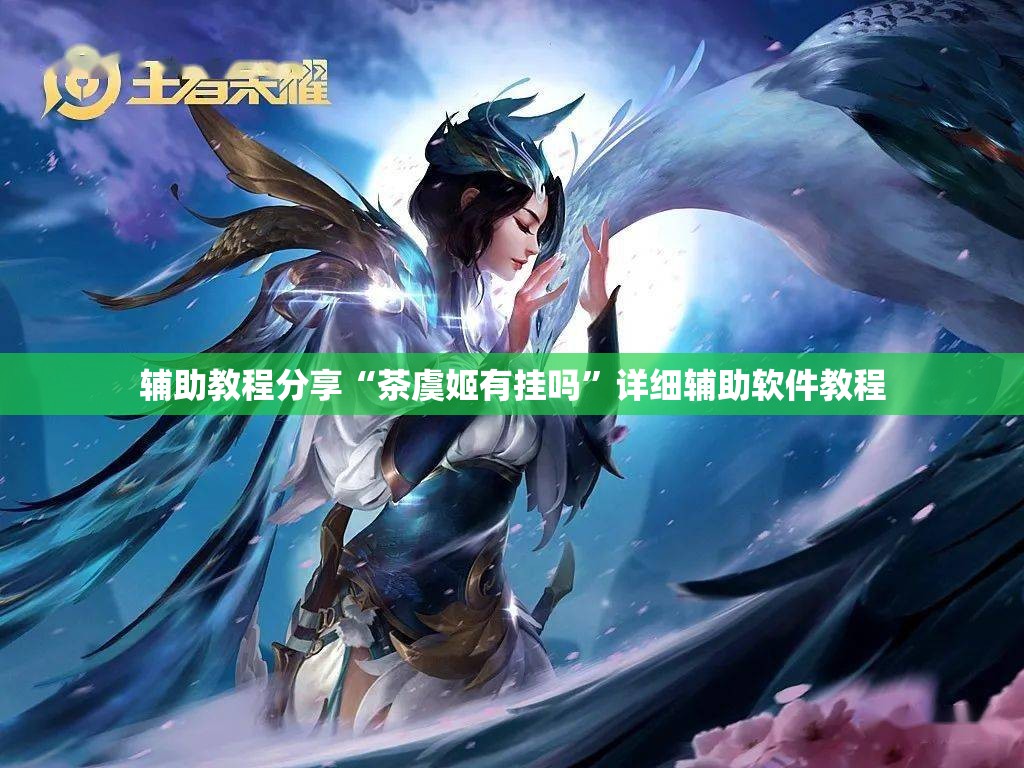 辅助教程分享“茶虞姬有挂吗	”详细辅助软件教程