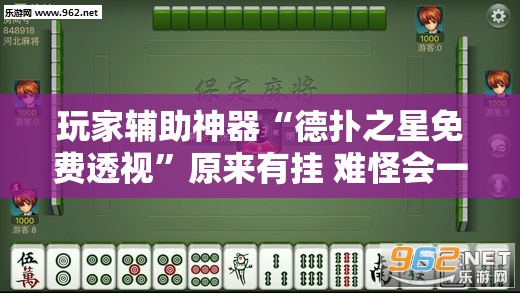 玩家辅助神器“德扑之星免费透视”原来有挂 难怪会一直输