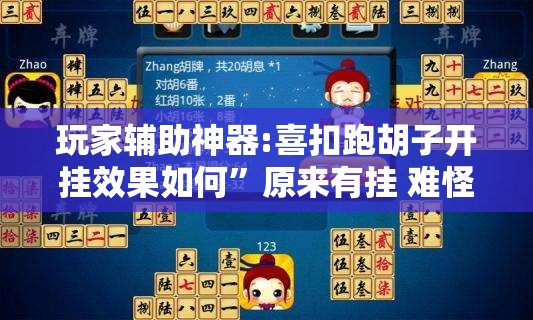 玩家辅助神器:喜扣跑胡子开挂效果如何	”原来有挂 难怪会一直输