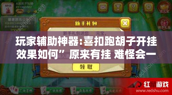 玩家辅助神器:喜扣跑胡子开挂效果如何”原来有挂 难怪会一直输