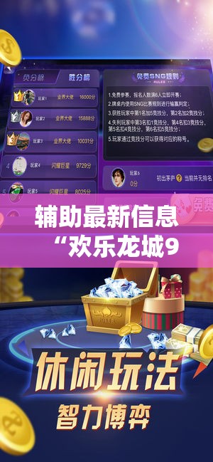 辅助最新信息“欢乐龙城9可以开挂吗”辅助透视教程