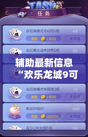 辅助最新信息“欢乐龙城9可以开挂吗	”辅助透视教程