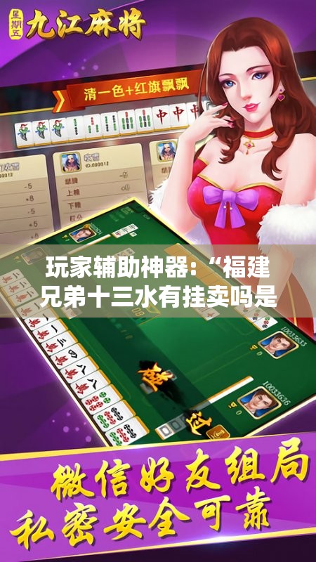 玩家辅助神器:“福建兄弟十三水有挂卖吗是真的吗	”最新辅助详细教程