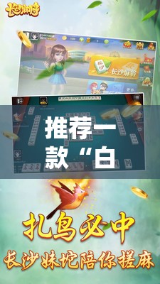 推荐一款“白金岛长沙麻将怎么开挂”原来可以开挂
