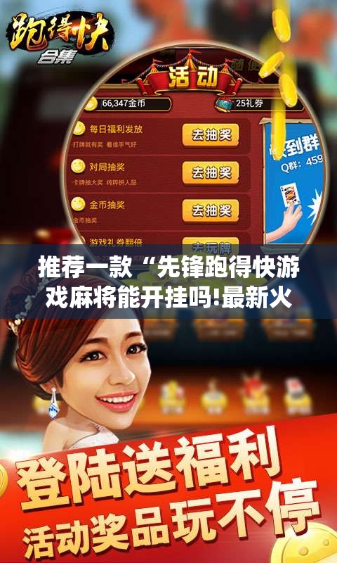推荐一款“先锋跑得快游戏麻将能开挂吗!最新火爆必备系统