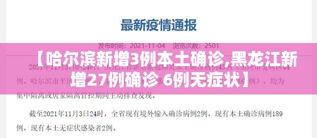 【哈尔滨新增3例本土确诊,黑龙江新增27例确诊 6例无症状】 【哈尔滨新增3例本土确诊,黑龙江新增27例确诊 6例无症状】