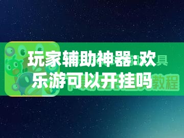 玩家辅助神器:欢乐游可以开挂吗”详细分享装挂步骤