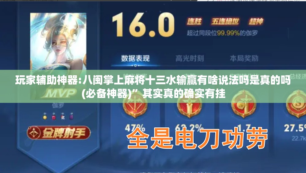玩家辅助神器:八闽掌上麻将十三水输赢有啥说法吗是真的吗(必备神器)	”其实真的确实有挂