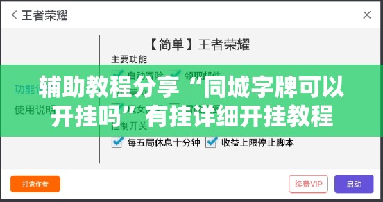 辅助教程分享“同城字牌可以开挂吗”有挂详细开挂教程