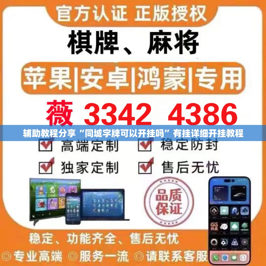 辅助教程分享“同城字牌可以开挂吗	”有挂详细开挂教程