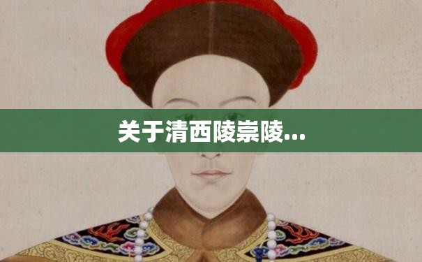 关于清西陵崇陵... 关于清西陵崇陵...