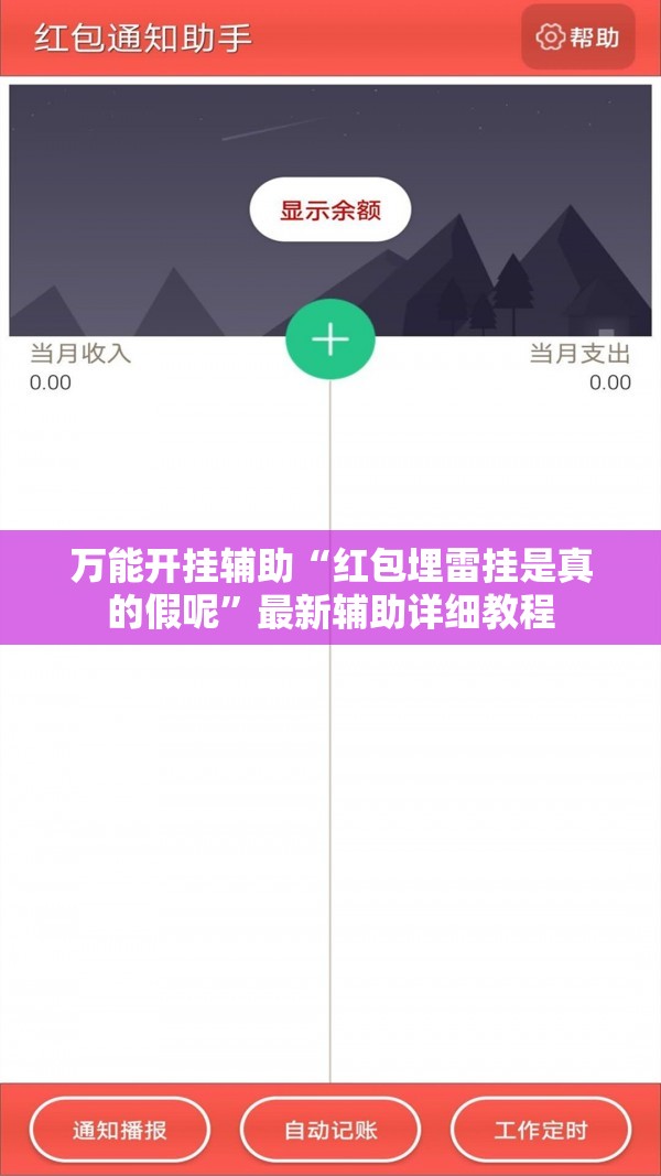 万能开挂辅助“红包埋雷挂是真的假呢”最新辅助详细教程