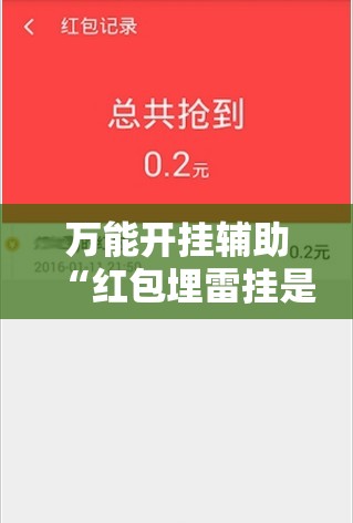 万能开挂辅助“红包埋雷挂是真的假呢	”最新辅助详细教程
