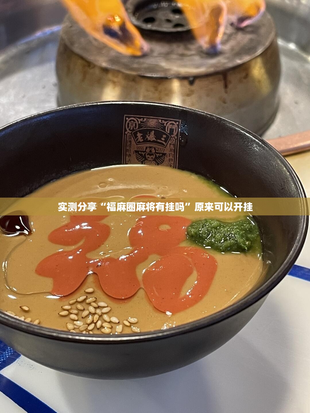 实测分享“福麻圈麻将有挂吗”原来可以开挂