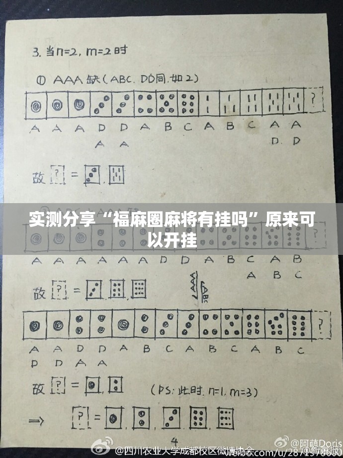 实测分享“福麻圈麻将有挂吗”原来可以开挂