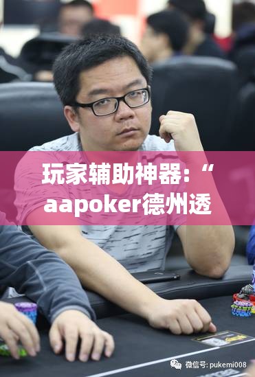 玩家辅助神器:“aapoker德州透视辅助”详细分享装挂步骤