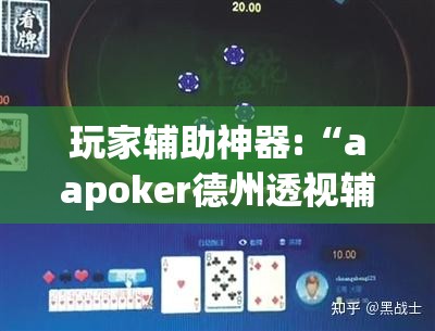 玩家辅助神器:“aapoker德州透视辅助”详细分享装挂步骤